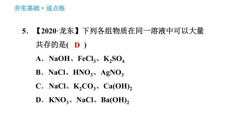 鲁教版五四制九年级化学习题课件 第3单元 3.3.2 纯碱的化学性质及复分解反应的实质07