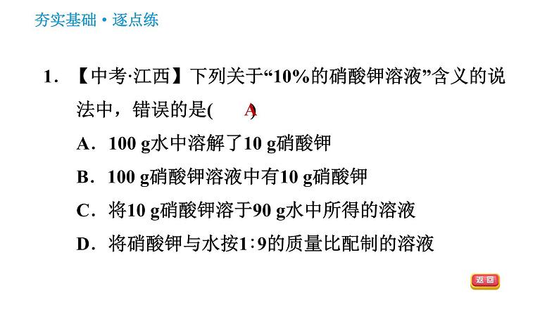 鲁教版五四制九年级化学（全一册）课件 第1单元 1.2.1 溶液组成的表示方法第3页