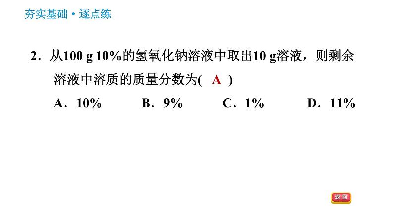 鲁教版五四制九年级化学（全一册）课件 第1单元 1.2.1 溶液组成的表示方法第4页