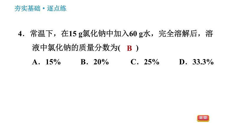 鲁教版五四制九年级化学（全一册）课件 第1单元 1.2.1 溶液组成的表示方法第6页