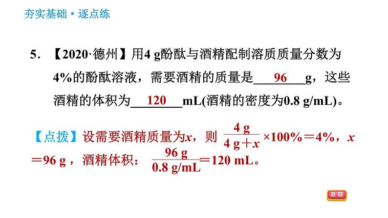 鲁教版五四制九年级化学（全一册）课件 第1单元 1.2.1 溶液组成的表示方法第7页