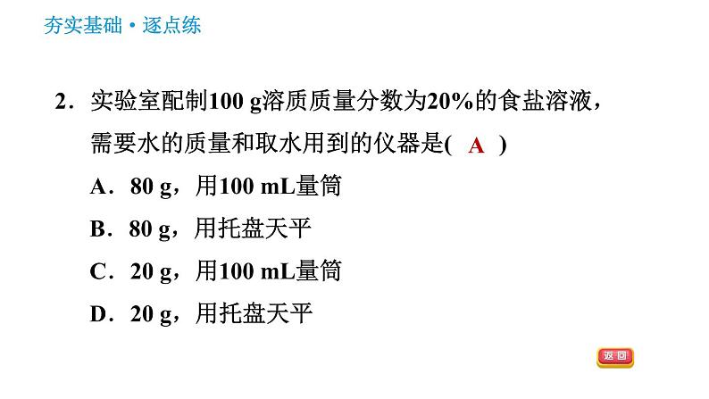 鲁教版五四制九年级化学（全一册）课件 第1单元 1.2.2 溶液的配制第4页