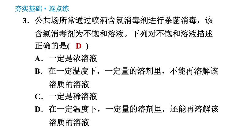 鲁教版五四制九年级化学（全一册）课件 第1单元 1.1.2  饱和溶液与不饱和溶液06