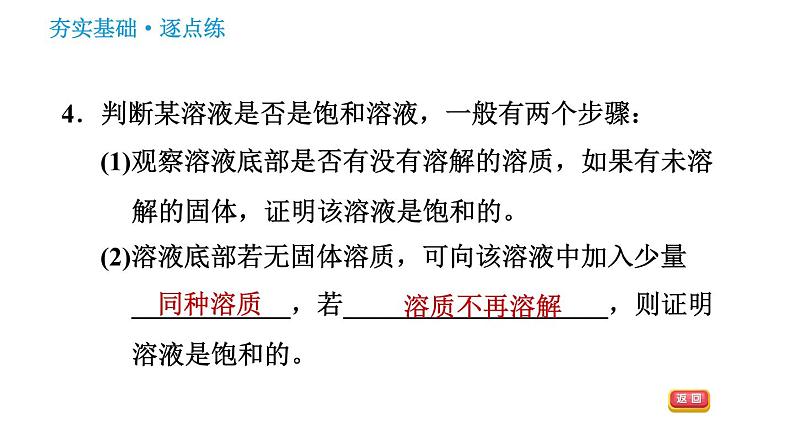 鲁教版五四制九年级化学（全一册）课件 第1单元 1.1.2  饱和溶液与不饱和溶液08