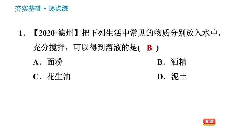 鲁教版五四制九年级化学（全一册）课件 第1单元 1.1.1 溶解的过程　乳化现象03