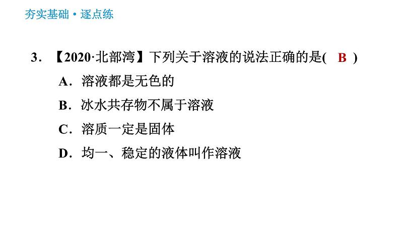 鲁教版五四制九年级化学（全一册）课件 第1单元 1.1.1 溶解的过程　乳化现象05