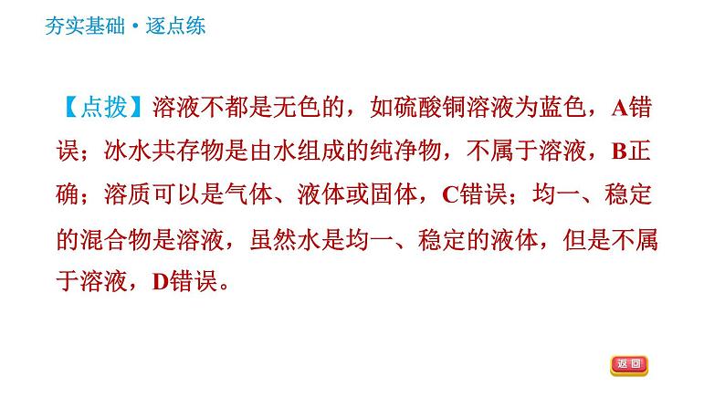 鲁教版五四制九年级化学（全一册）课件 第1单元 1.1.1 溶解的过程　乳化现象06