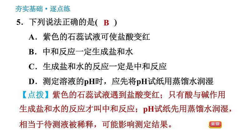 鲁教版五四制九年级化学（全一册）课件 第2单元 2.4 酸碱中和反应第8页