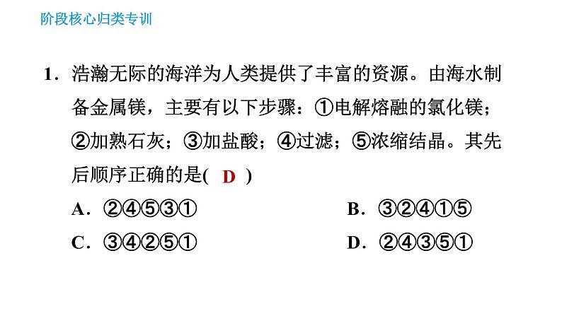 鲁教版五四制九年级化学习题课件 第3单元 单元高频考点专训   专训1 海洋资源的综合利用第3页