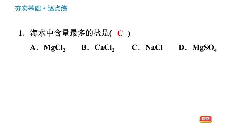 鲁教版五四制九年级化学习题课件 第3单元 3.1 海洋化学资源03