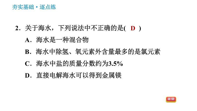 鲁教版五四制九年级化学习题课件 第3单元 3.1 海洋化学资源04