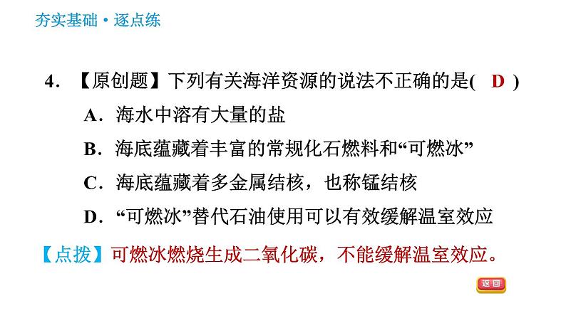 鲁教版五四制九年级化学习题课件 第3单元 3.1 海洋化学资源06