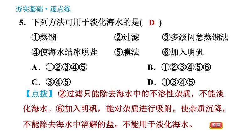 鲁教版五四制九年级化学习题课件 第3单元 3.1 海洋化学资源07