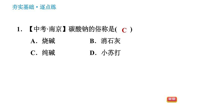 鲁教版五四制九年级化学习题课件 第3单元 3.3.1 氨碱法制纯碱03