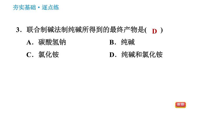 鲁教版五四制九年级化学习题课件 第3单元 3.3.1 氨碱法制纯碱05