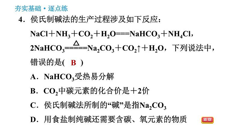 鲁教版五四制九年级化学习题课件 第3单元 3.3.1 氨碱法制纯碱06