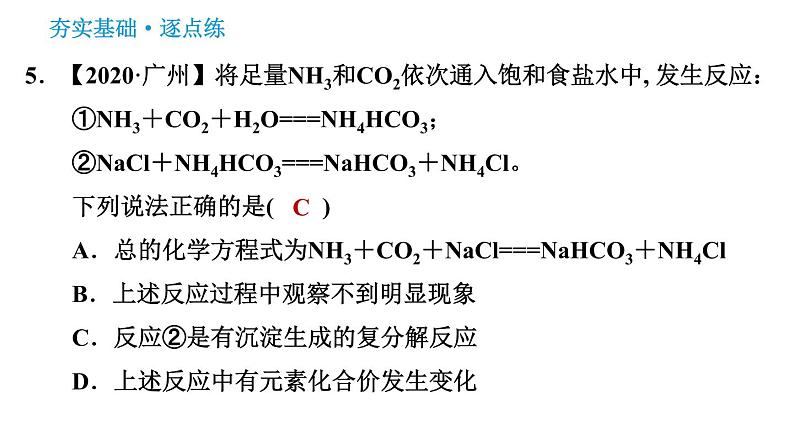 鲁教版五四制九年级化学习题课件 第3单元 3.3.1 氨碱法制纯碱07