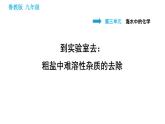 鲁教版五四制九年级化学习题课件 第3单元 到实验室去：粗盐中难溶性杂质的去除