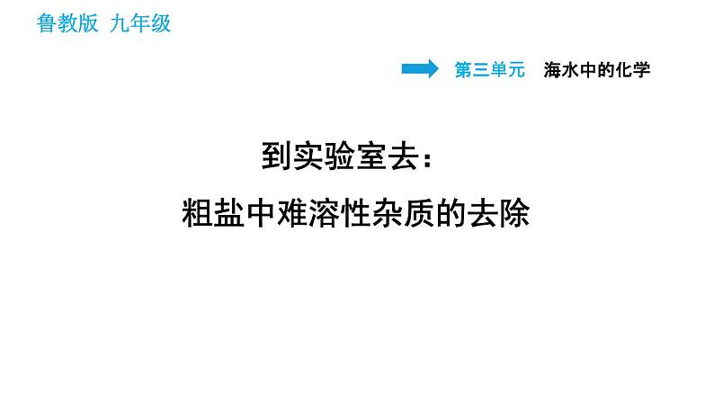 鲁教版五四制九年级化学习题课件 第3单元 到实验室去：粗盐中难溶性杂质的去除第1页