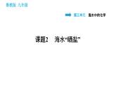鲁教版五四制九年级化学习题课件 第3单元 3.2  海水“晒盐”