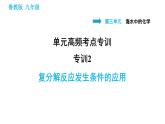 魯教版五四制九年級化學習題課件 第3單元 單元高頻考點專訓   專訓2 復分解反應發(fā)生條件的應用