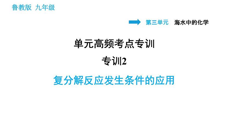 鲁教版五四制九年级化学习题课件 第3单元 单元高频考点专训   专训2 复分解反应发生条件的应用第1页