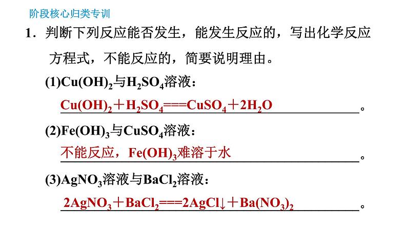 鲁教版五四制九年级化学习题课件 第3单元 单元高频考点专训   专训2 复分解反应发生条件的应用第3页