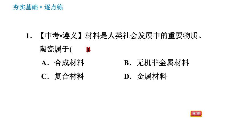 鲁教版九年级下册化学课件 第11单元 11.2 化学与材料研制03