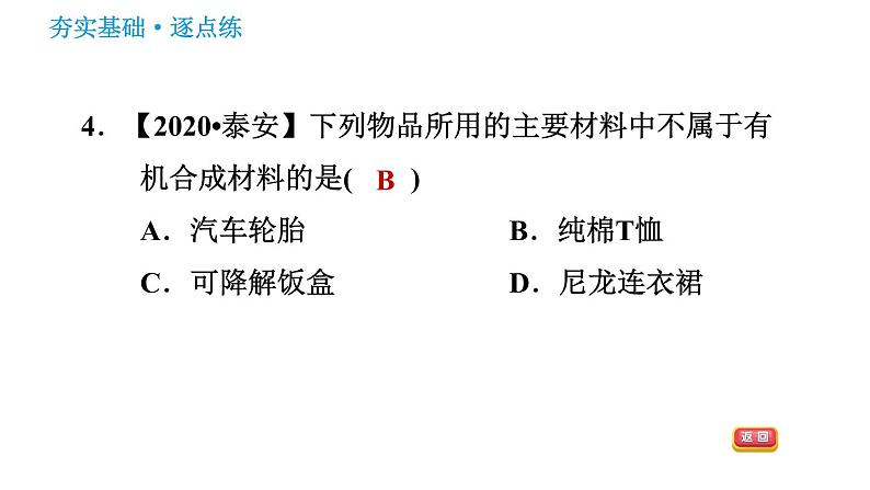 鲁教版九年级下册化学课件 第11单元 11.2 化学与材料研制07