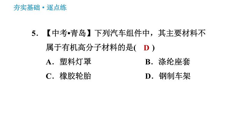 鲁教版九年级下册化学课件 第11单元 11.2 化学与材料研制08