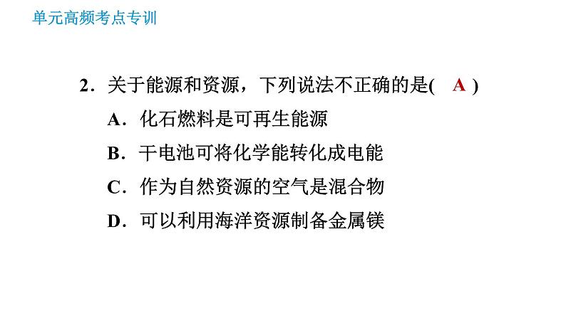 鲁教版九年级下册化学课件 第11单元 单元高频考点专训 专训 化学与社会发展第4页