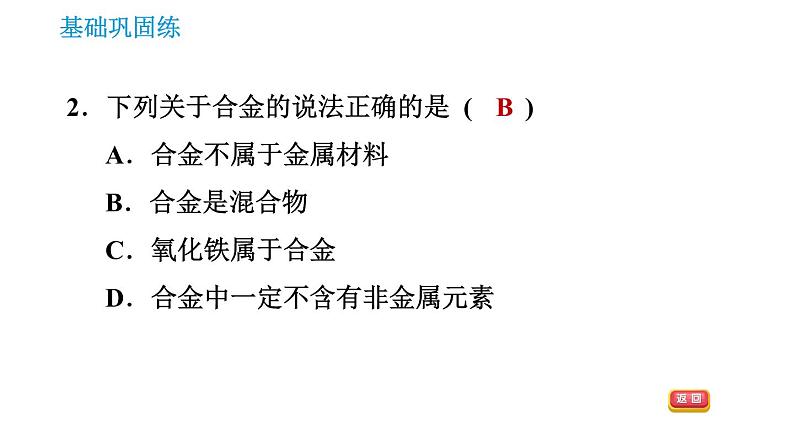 科学版九年级下册化学课件 第6章 6.1.2 合金04