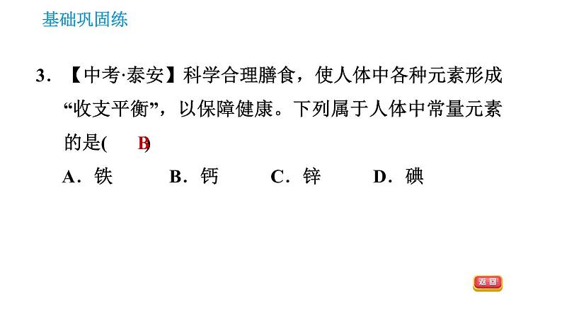 科学版九年级下册化学课件 第9章 9.4.1 人体内的元素第5页