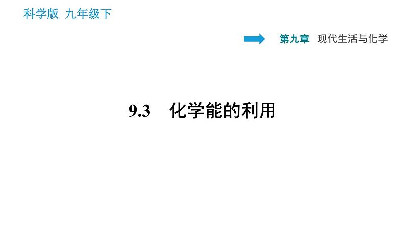 科学版九年级下册化学课件 第9章 9.3 化学能的利用第1页