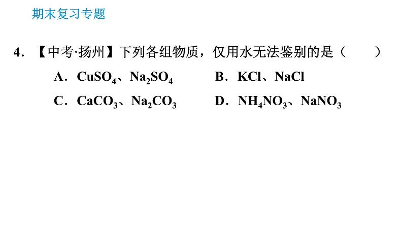 科学版九年级下册化学课件 专题2 物质的鉴别与检验06