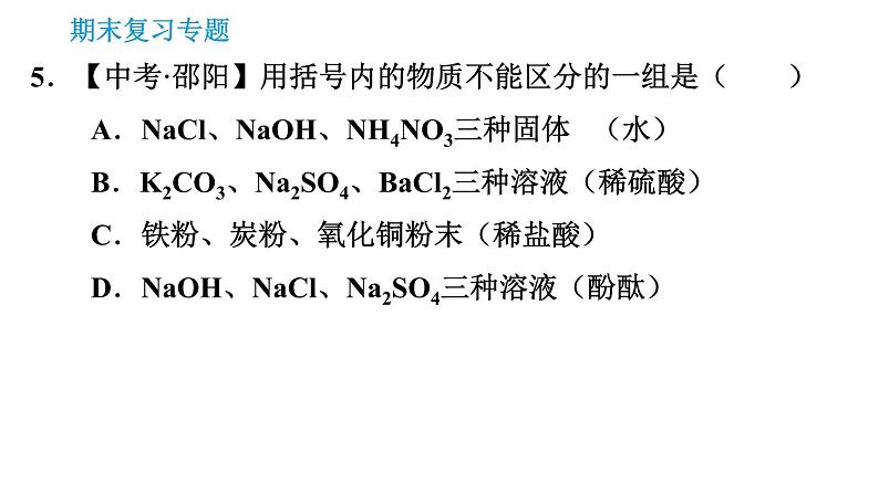 科学版九年级下册化学课件 专题2 物质的鉴别与检验08