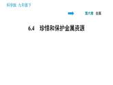 科学版九年级下册化学课件 第6章 6.4 珍惜和保护金属资源0