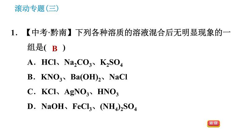 科学版九年级下册化学课件 第8章 滚动专题（三）复分解反应的应用第3页