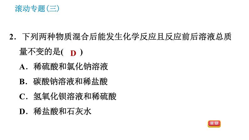 科学版九年级下册化学课件 第8章 滚动专题（三）复分解反应的应用第4页