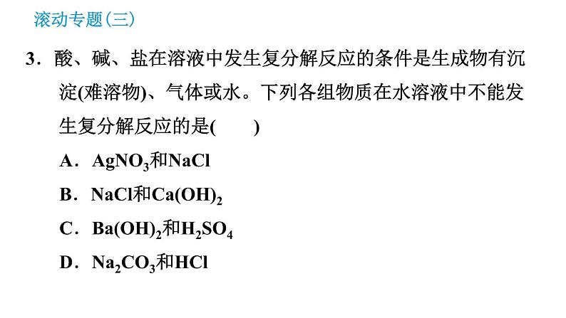 科学版九年级下册化学课件 第8章 滚动专题（三）复分解反应的应用第5页