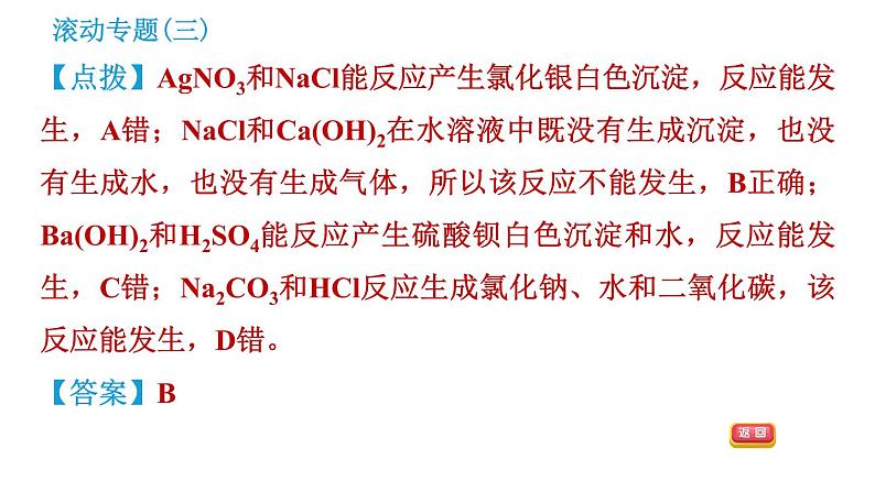 科学版九年级下册化学课件 第8章 滚动专题（三）复分解反应的应用第6页