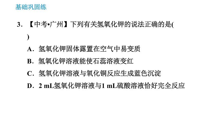 科学版九年级下册化学课件 第8章 8.2.3 常见的碱0第5页