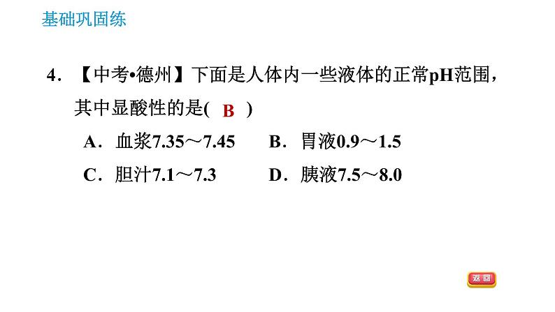 科学版九年级下册化学课件 第8章 8.1 溶液的酸碱性0第7页