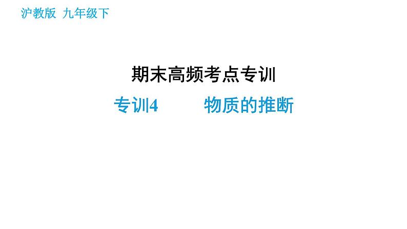 沪教版九年级下册化学课件 期末高频考点专训 专训4 物质的推断001