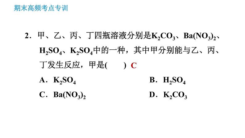 沪教版九年级下册化学课件 期末高频考点专训 专训3 物质间的反应关系0第4页