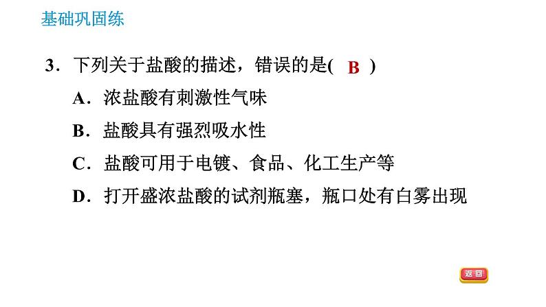 科学版九年级下册化学课件 第8章 8.2.1 常见的酸第5页