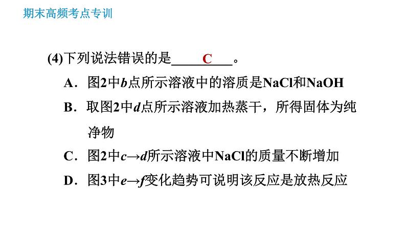 沪教版九年级下册化学课件 期末高频考点专训 专训6 图表图像题0第8页