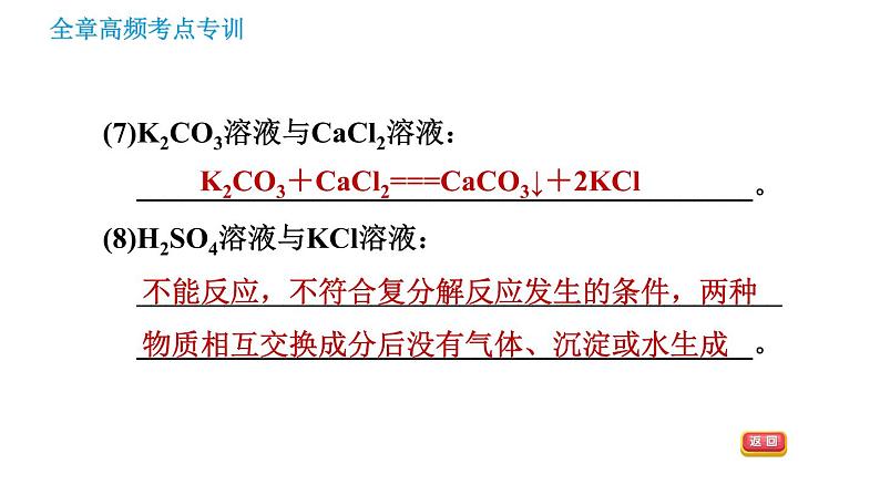 沪教版九年级下册化学课件 第7章 全章高频考点专训 专训2 复分解反应发生条件的应用第7页