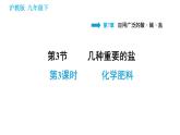 沪教版九年级下册化学课件 第7章 7.3.3 化学肥料0