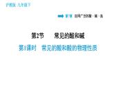 沪教版九年级下册化学课件 第7章 7.2.1 常见的酸和酸的物理性质